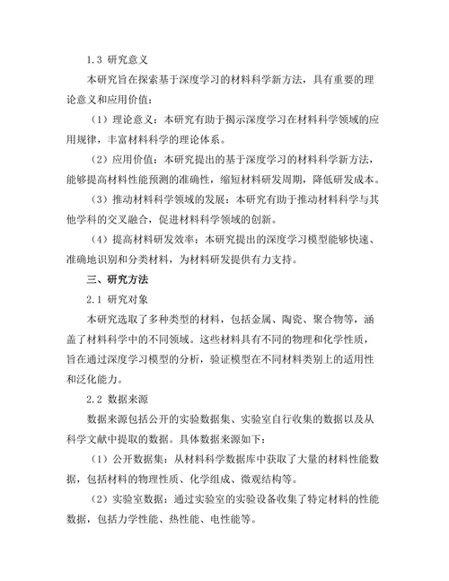 基于深度学习的材料科学新方法探索