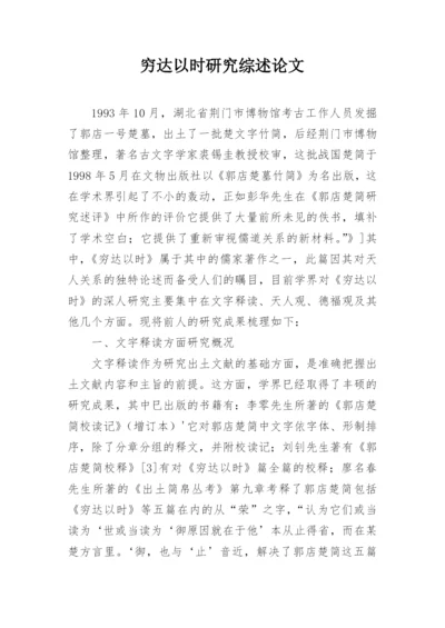 穷达以时研究综述论文.docx