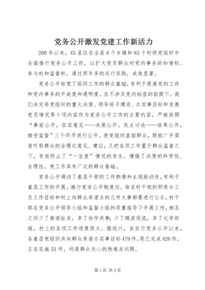 党务公开激发党建工作新活力.docx