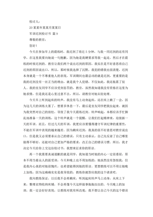 军训迟到检讨书范文锦集九篇.docx