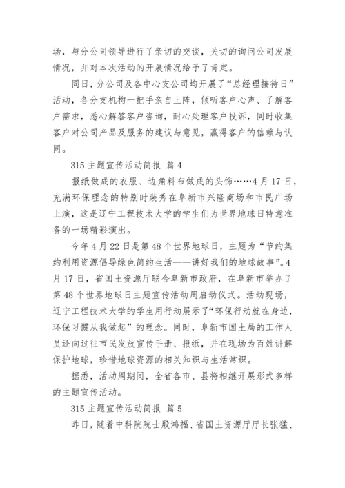 315主题宣传活动简报.docx