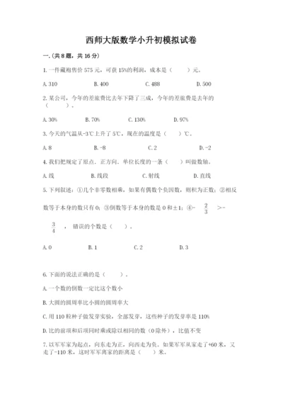 西师大版数学小升初模拟试卷附完整答案（全国通用）.docx