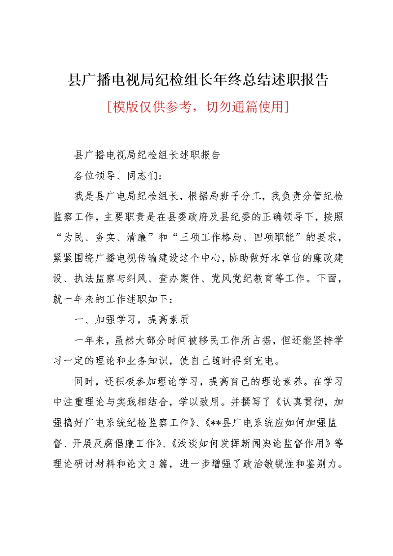 县广播电视局纪检组长年终总结述职报告