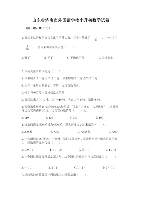 山东省济南市外国语学校小升初数学试卷及参考答案（培优a卷）.docx