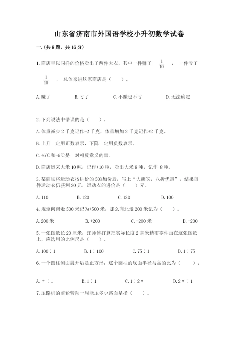 山东省济南市外国语学校小升初数学试卷及参考答案（培优a卷）.docx