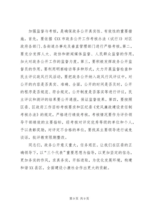 区政务公开工作会议讲话.docx