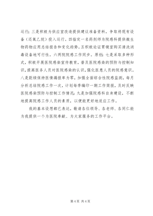 医院感染管理科科长岗位竞聘演讲稿.docx