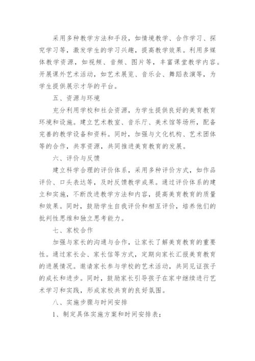 中小学美育教学课程实施方案(精选16篇).docx