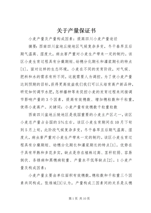 关于产量保证书 (2).docx