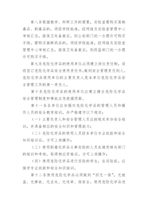 实验室危险化学品安全管理制度.docx