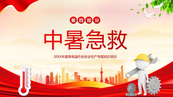高温天气安全作业高温安全生产培训PPT课件