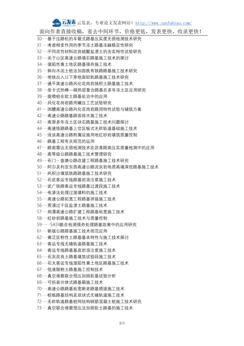 博山区职称论文发表-公路工程路基施工技术论文选题题目.docx