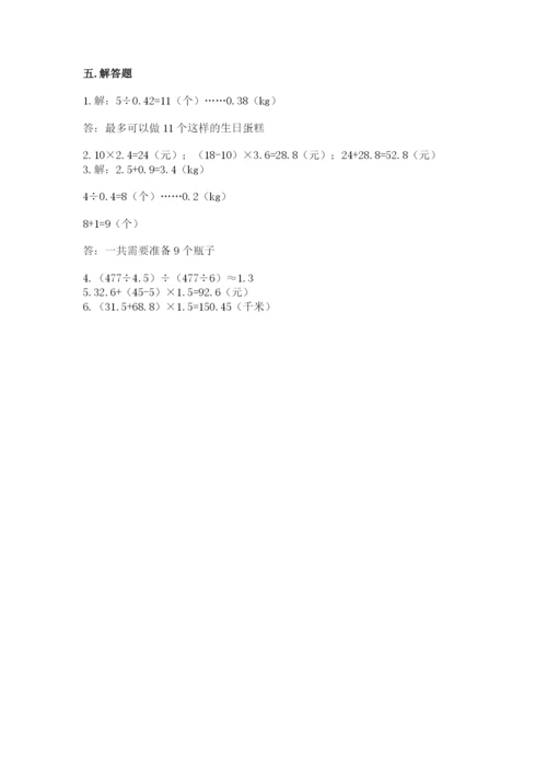人教版小学五年级上册数学期中考试试卷【名师系列】.docx