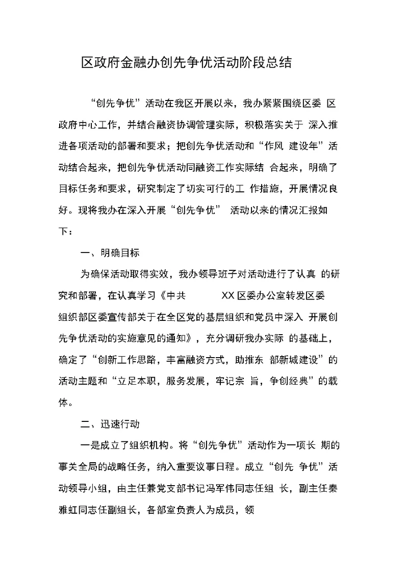 区政府金融办创先争优活动阶段总结