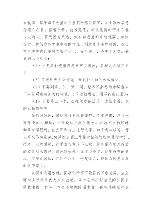小学生防溺水国旗下讲话稿.docx