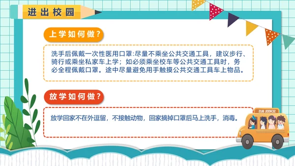 校园开学疫情安全防护小课堂PPT模板