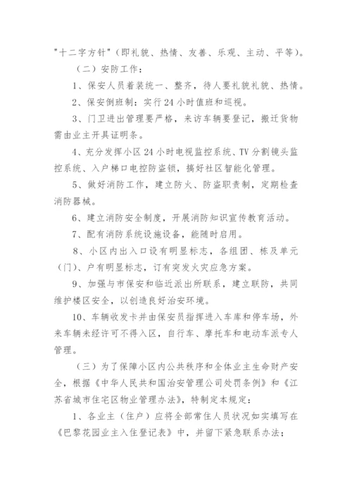 小区物业服务管理方案.docx