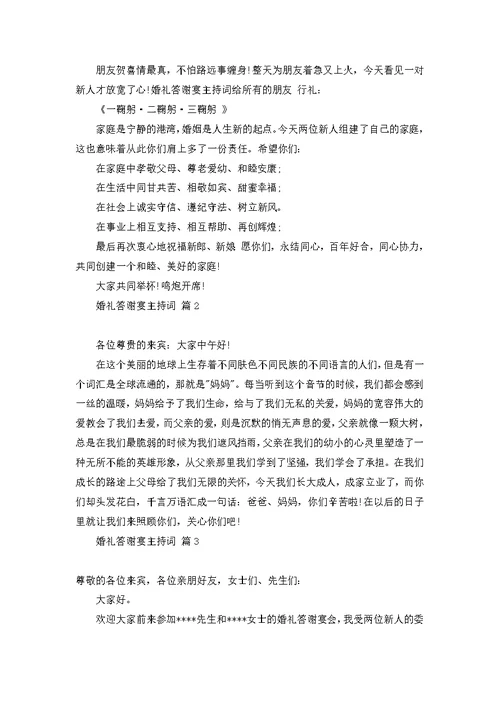 婚礼答谢宴主持词三篇 1