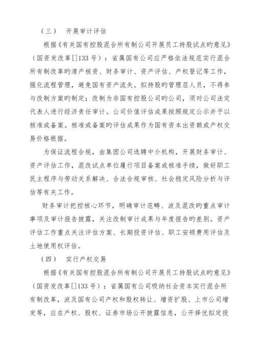 混改工作专题方案.docx
