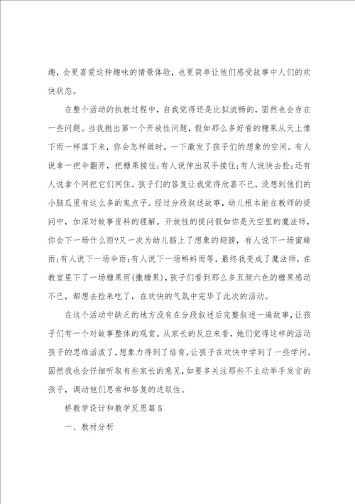 桥教学设计和教学反思7篇