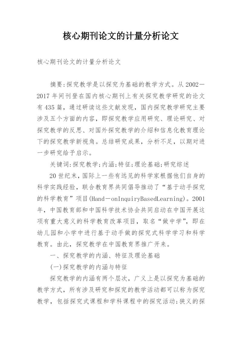 核心期刊论文的计量分析论文.docx