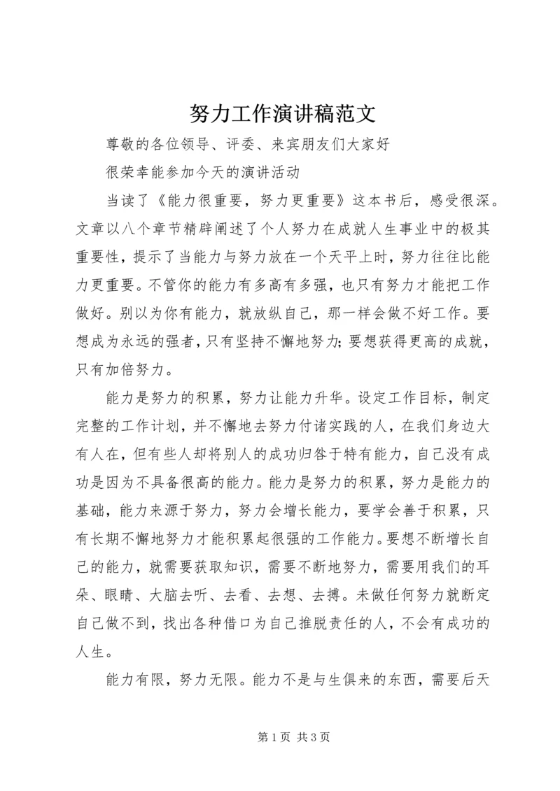 努力工作演讲稿范文.docx