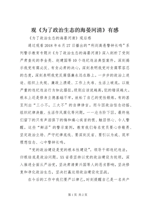 观《为了政治生态的海晏河清》有感 (4).docx