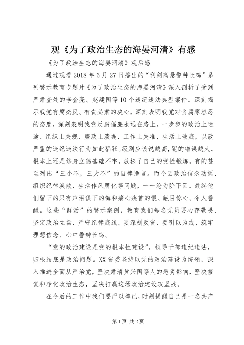 观《为了政治生态的海晏河清》有感 (4).docx