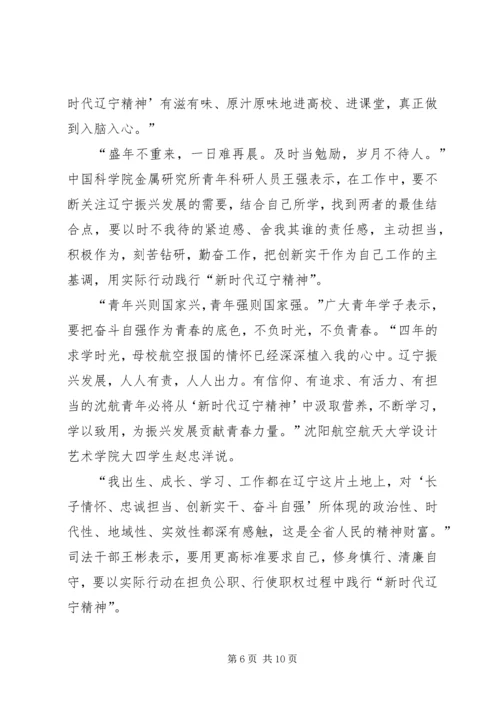 学习新时代辽宁精神心得体会.docx