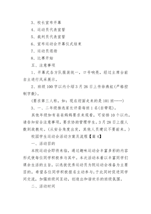 校园学生运动会活动方案及流程7篇.docx