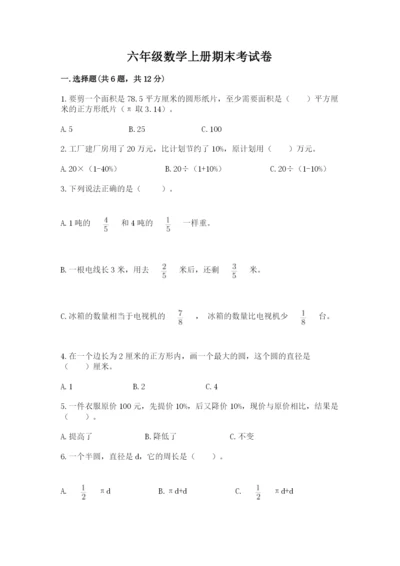 六年级数学上册期末考试卷含答案（预热题）.docx