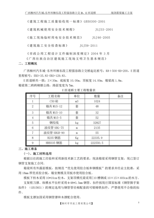 E匝道跨公路现浇箱梁专项施工方案.docx