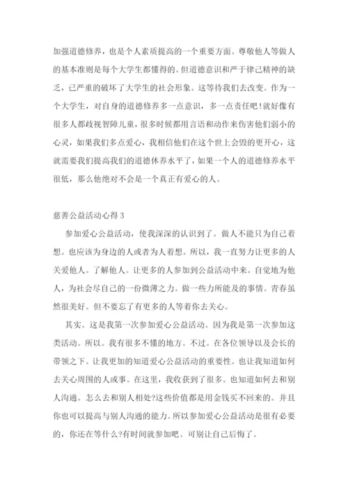慈善公益活动心得.docx