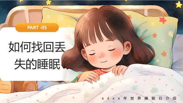 插画风世界睡眠日PPT模板