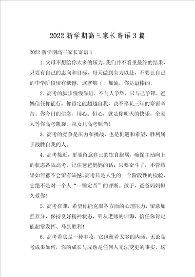 2022新学期高三家长寄语3篇