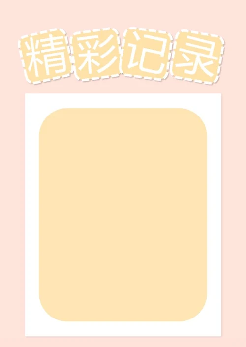 宝贝成长档案word模板