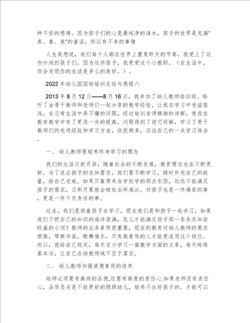 2022年幼儿园国培培训总结与感悟幼儿园教师国培培训心得体会总结