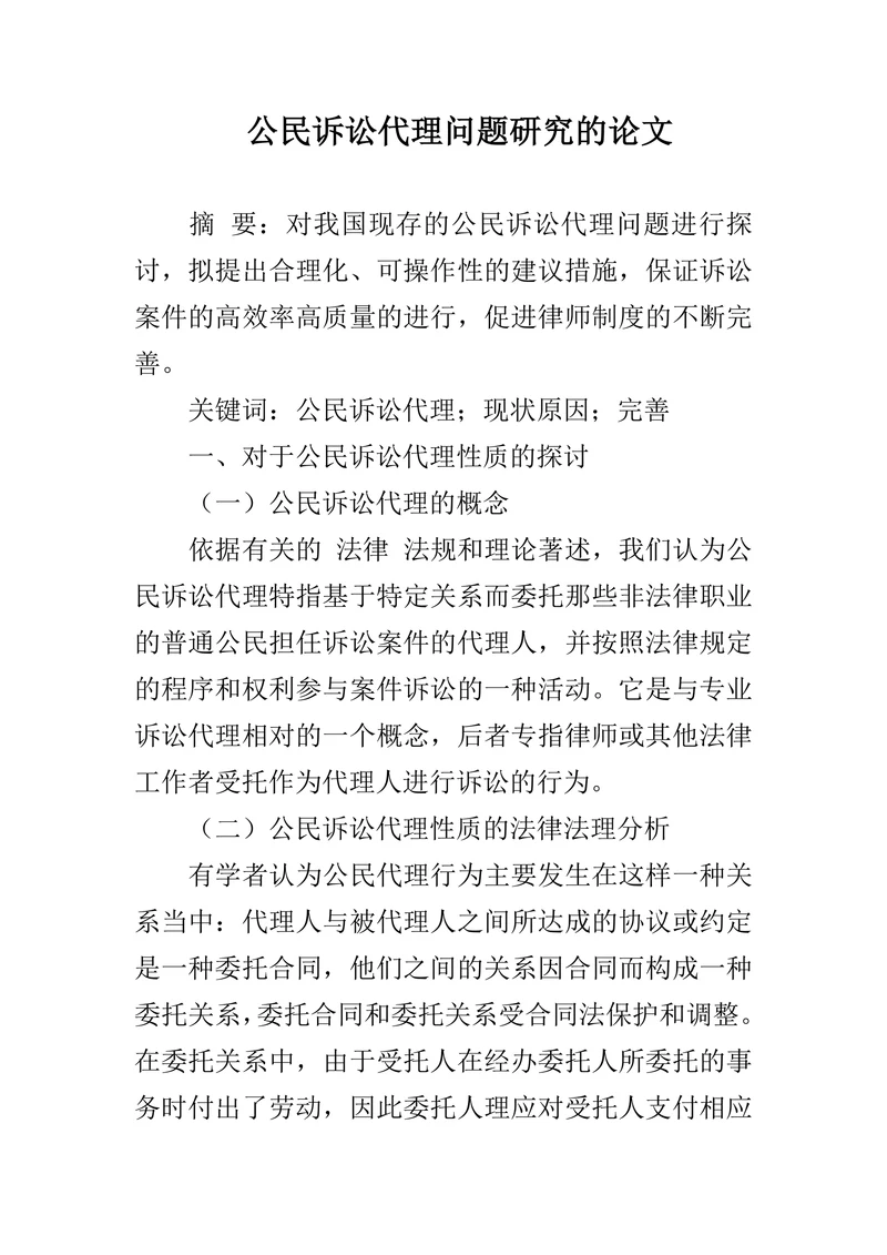 公民诉讼代理问题研究的论文