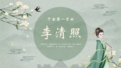 千古第一才女李清照通用PPT模板