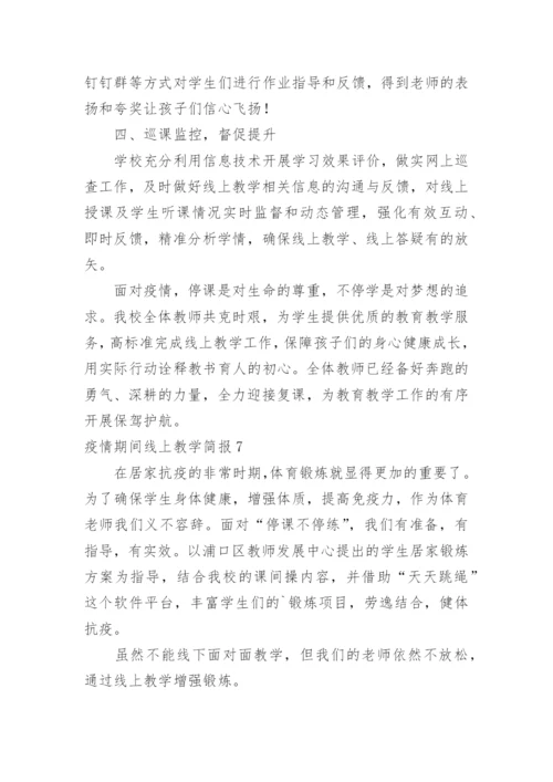 疫情期间线上教学简报_1.docx