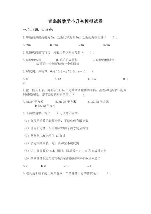 青岛版数学小升初模拟试卷带答案（名师推荐）.docx