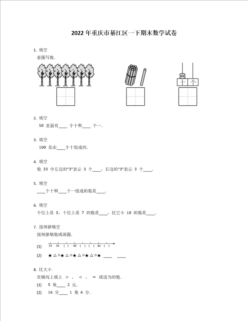 2022年重庆市綦江区一下期末数学试卷