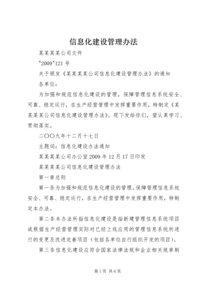 信息化建设管理办法 (2).docx