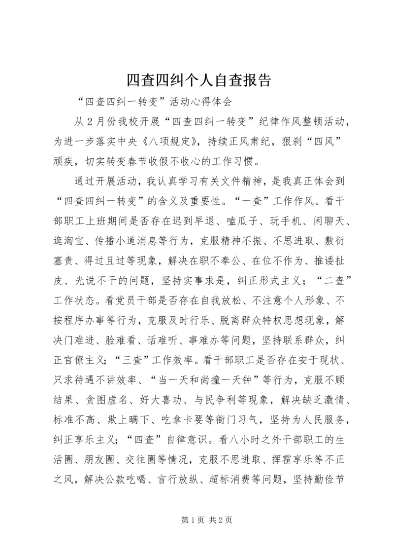 四查四纠个人自查报告 (5).docx