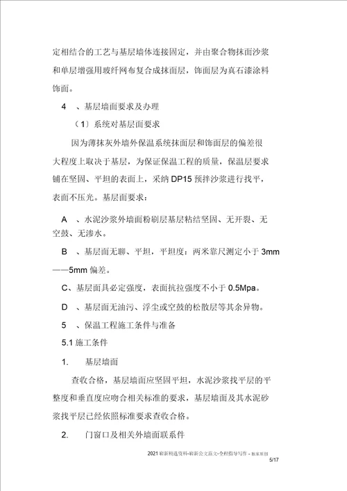 外墙岩棉保温施工方案