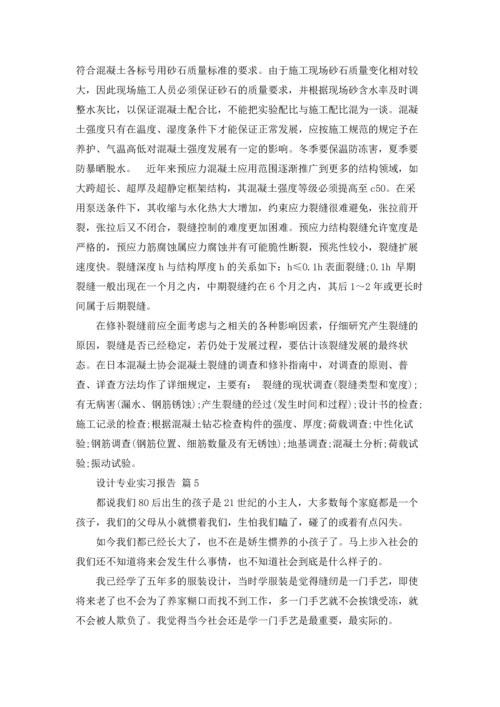 设计专业实习报告范文汇总5篇.docx