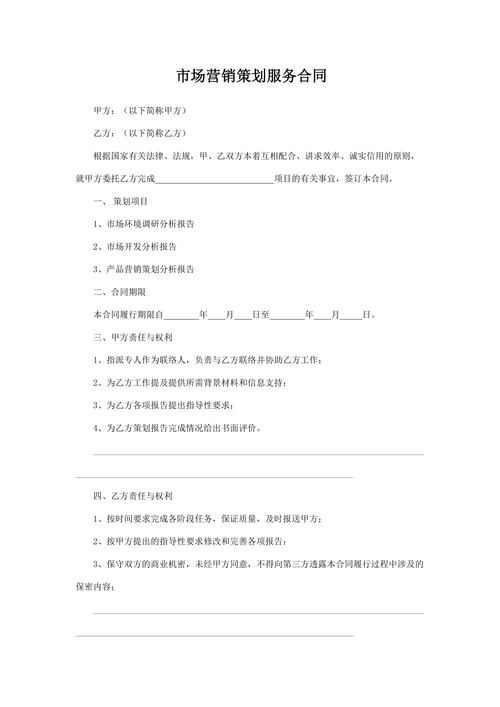 市场营销策划服务合同