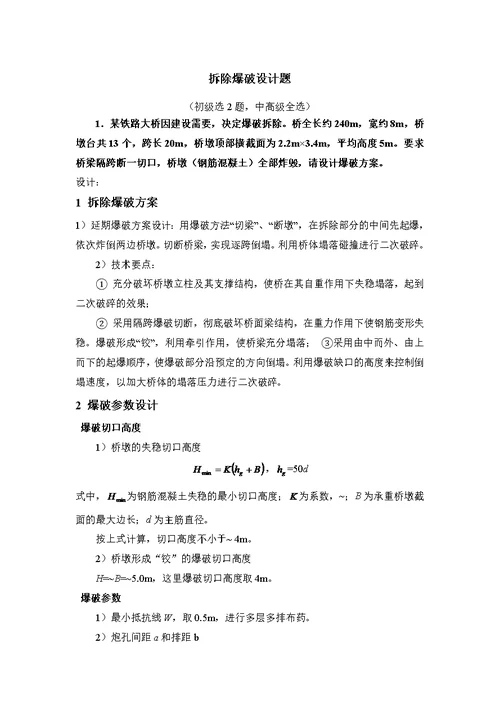 工程爆破技术员培训班设计题