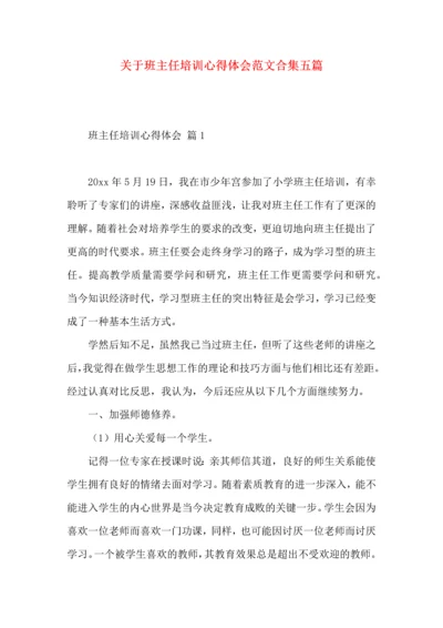 关于班主任培训心得体会范文合集五篇.docx