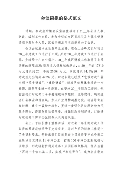 会议简报的格式范文.docx